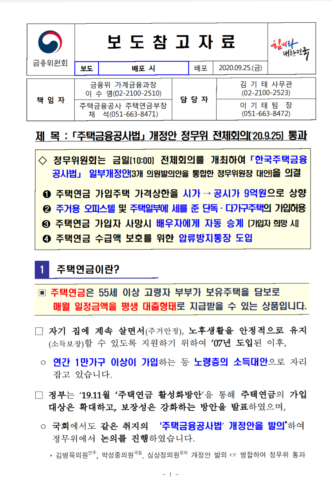  주택연금 시행법 개정 내용 (Feat. 최대 187만원 지급, 공시가 9억원 상향, 오피스텔/다가구주택, 노후준비, 배우자 승계 가능)