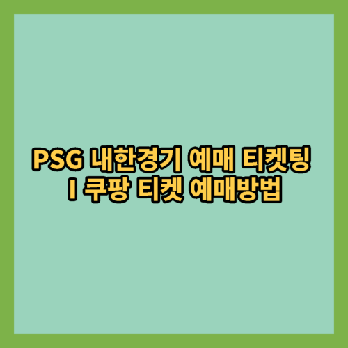  PSG 내한경기 예매 티켓팅 방법 및 쿠팡 티켓 예매방법