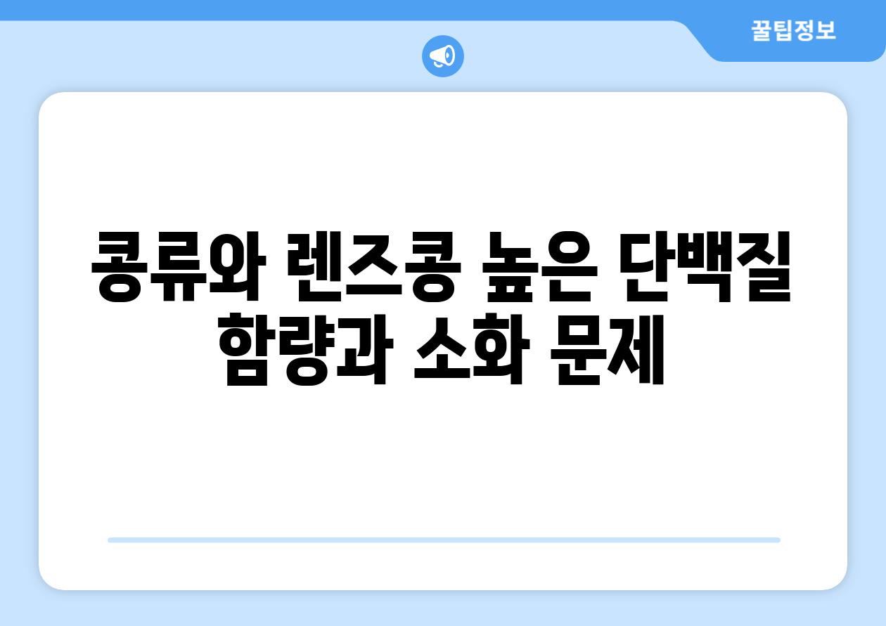 콩류와 렌즈콩 높은 단백질 함량과 소화 문제