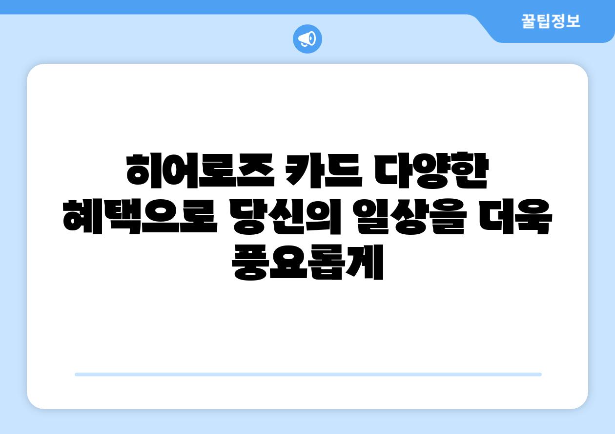 히어로즈 카드 다양한 혜택으로 당신의 일상을 더욱 풍요롭게
