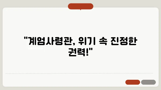 계엄사령관의 비상 지휘 체계