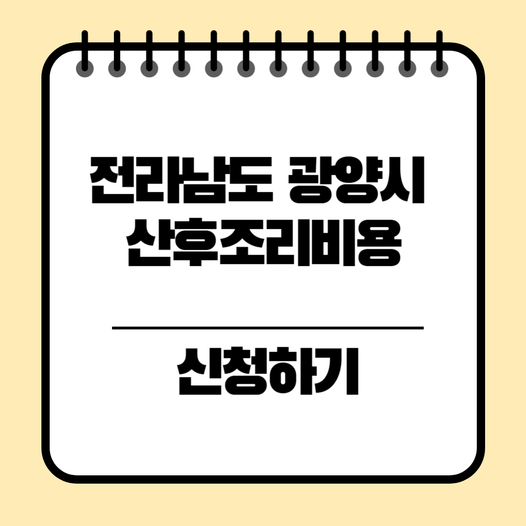 전라남도 광양시 산후조리비용 신청방법
