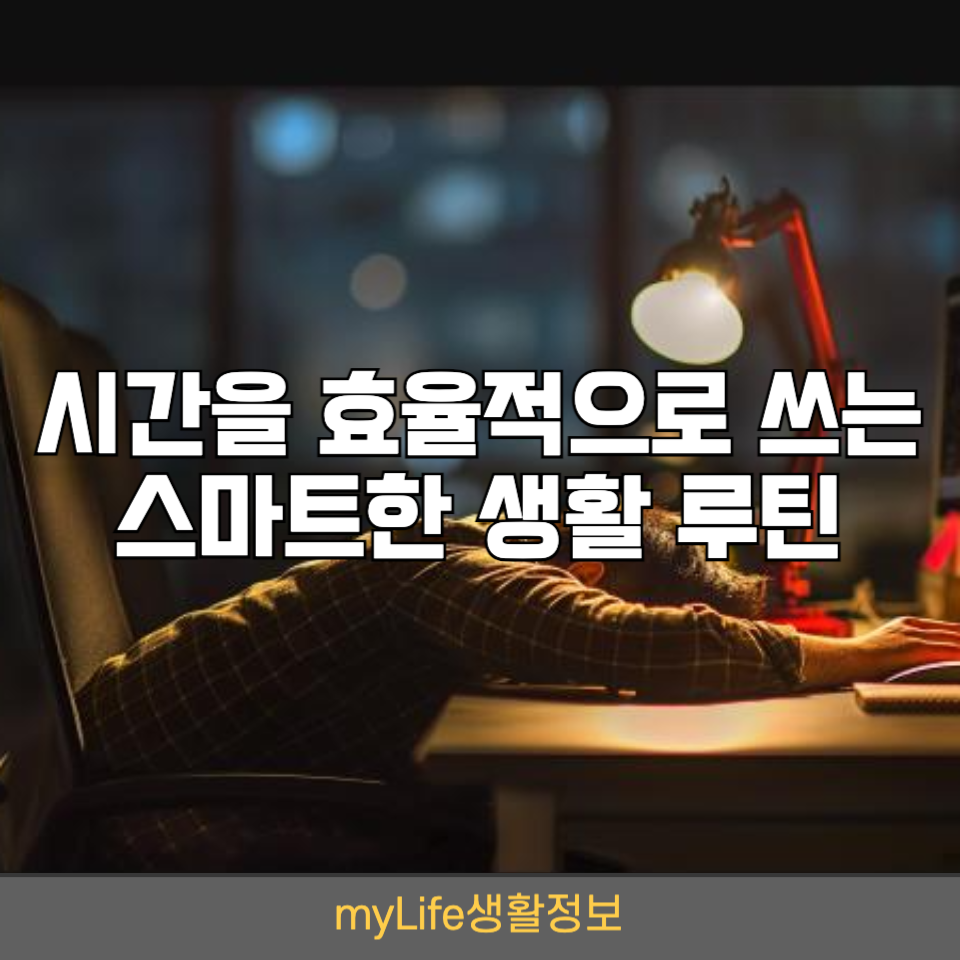 시간을 효율적으로 쓰는 스마트한 생활 루틴