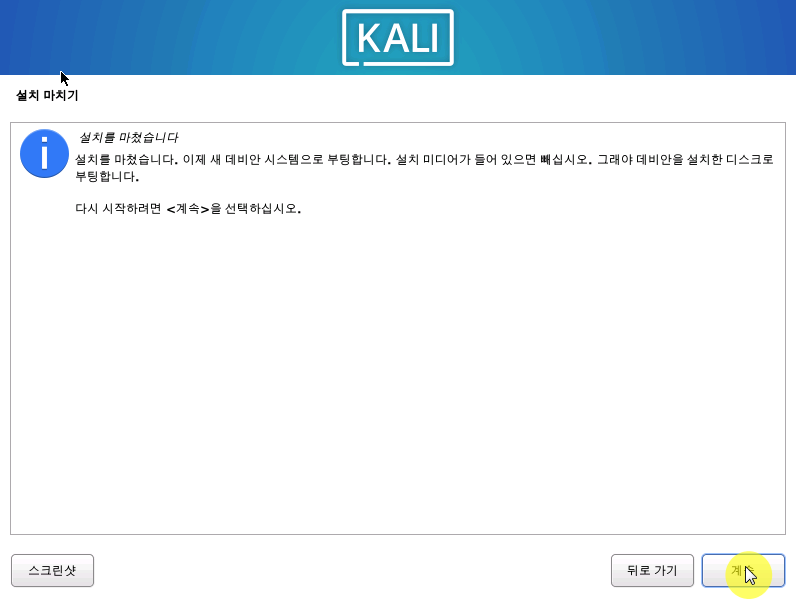 vmware 칼리리눅스 설치 마무리