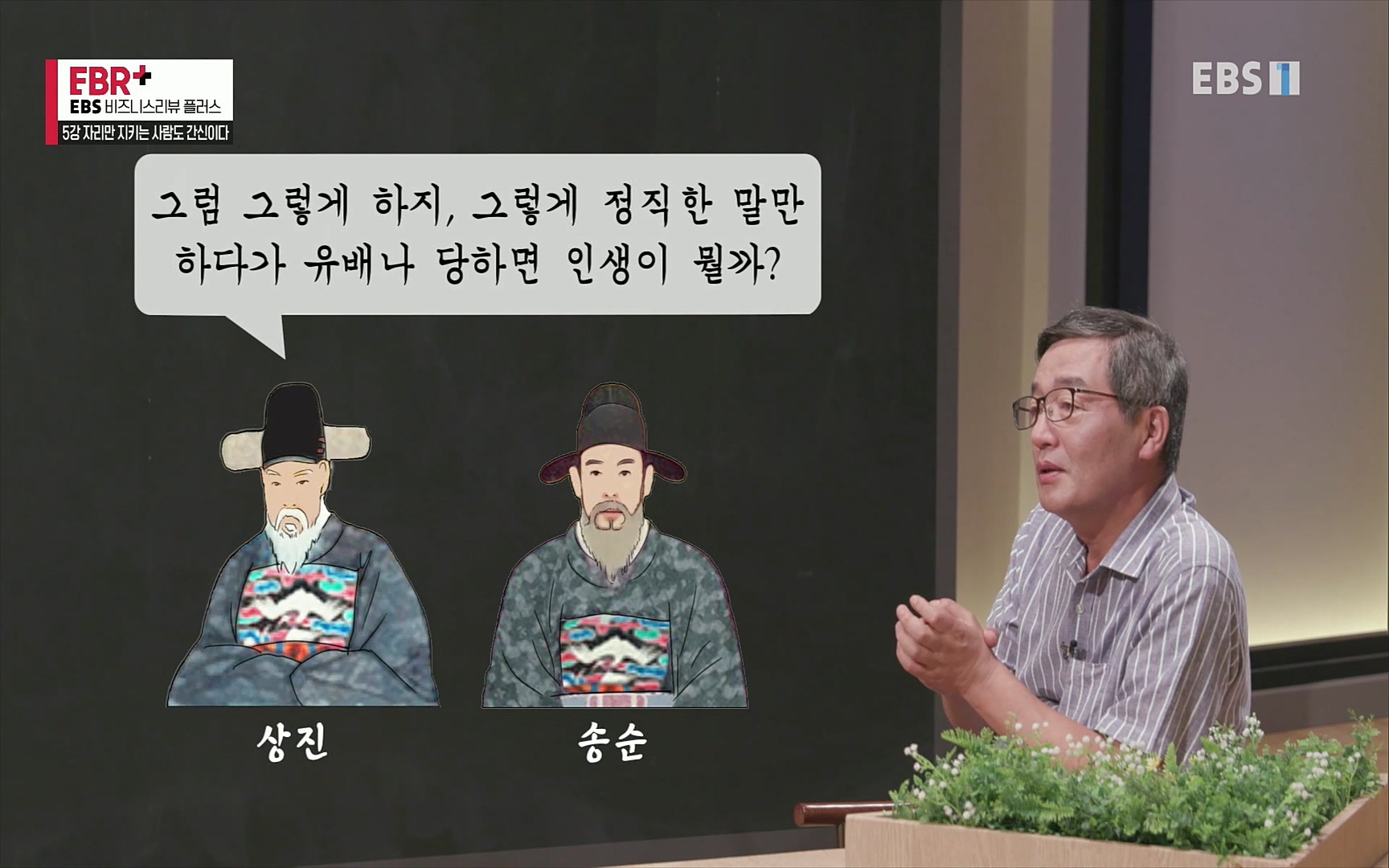 EBR - EBS Business Review5강. 자리만 지키는 사람도 간신이다.mp4_20220326_183020.091.jpg