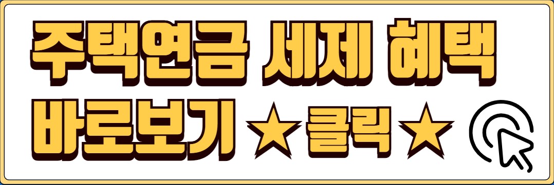 주택연금 수령액 계산 가입조건