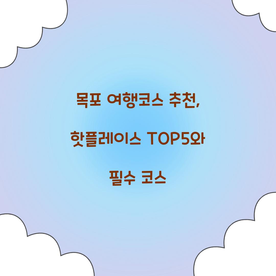 목포 여행코스 추천