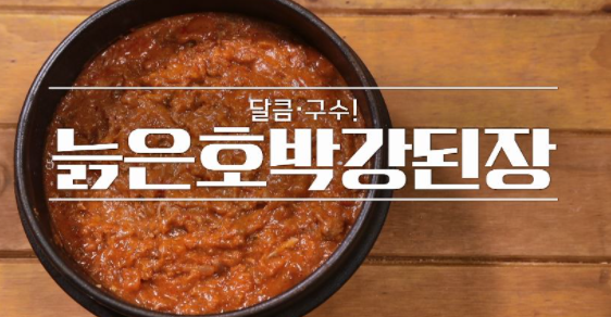  알토란 이보은 요리연구가 늙은호박강된장 레시피 초겨울 자연 밥상 362회