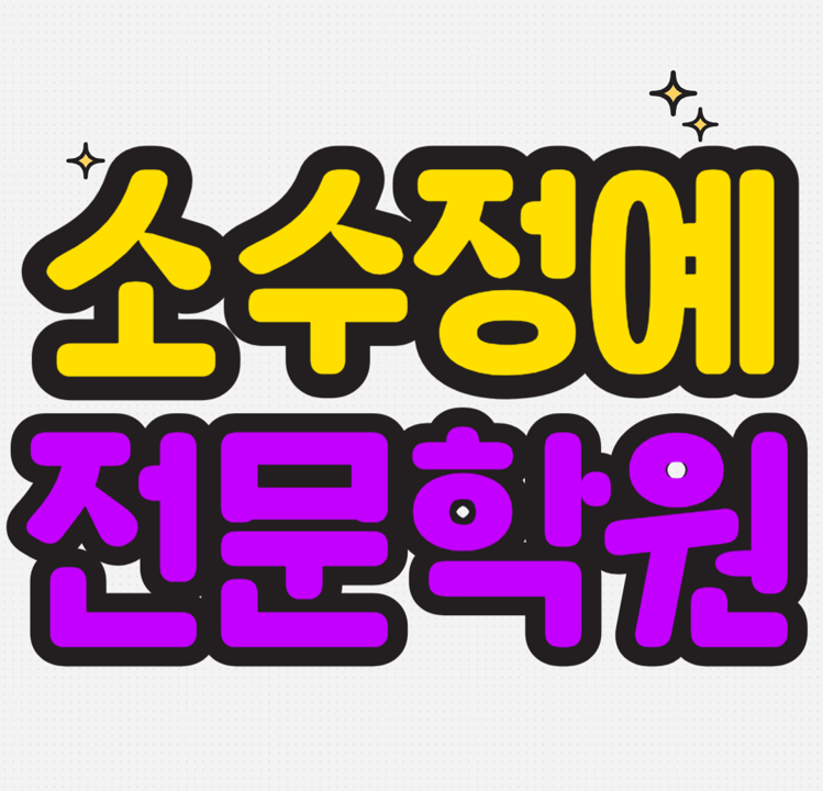  용인 대청초 인근 초등학생 수학학원 영어학원 죽전동 중학생 고등학생 단과 종합 내신 공부방 소수정예 국어 내신대비 수업 까지