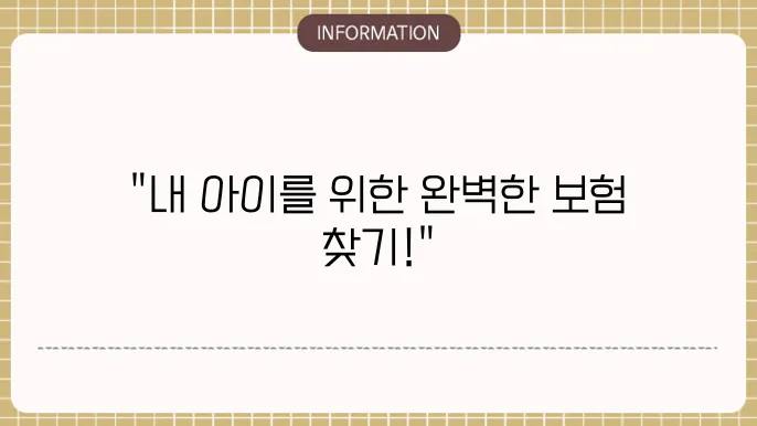 어린이보험 비교사이트 추천: 최적 상품 모음