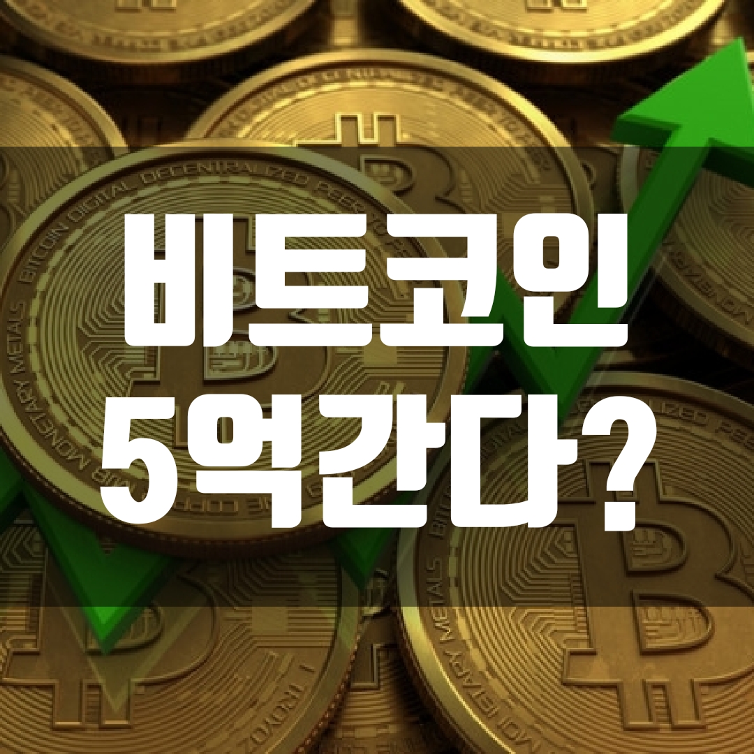  비트코인 전망 5억?