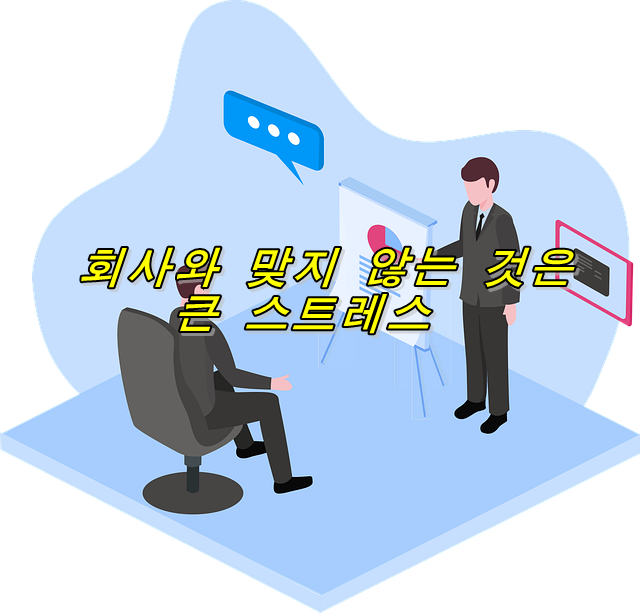  회사와 맞지 않는 것은 큰 스트레스! 알아두고 싶은 대처법