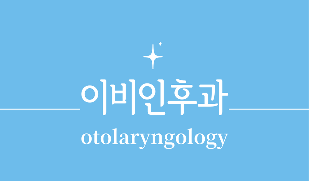 '이비인후과(otolaryngology)'