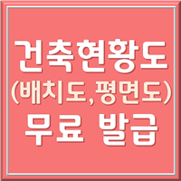 건축물현황도