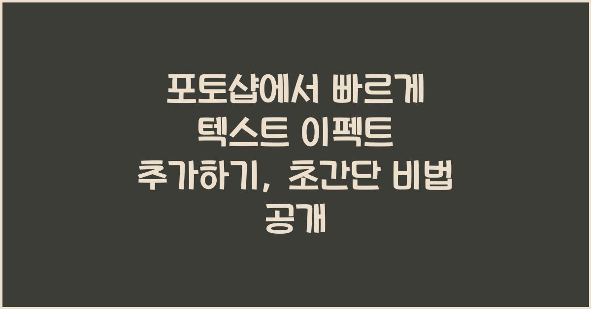 포토샵에서 빠르게 텍스트 이펙트 추가하기