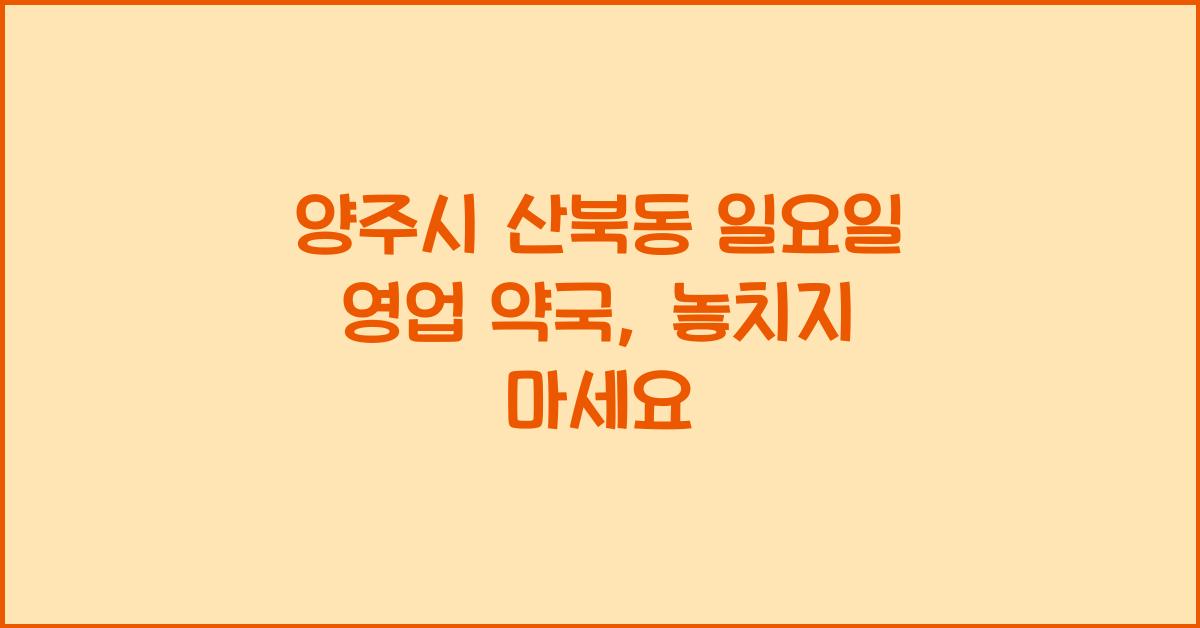 양주시 산북동 일요일 영업 약국