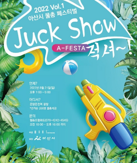  지역축제 가볼만한 곳 / 2022 아산시 물총페스티벌_적Show(8.21)