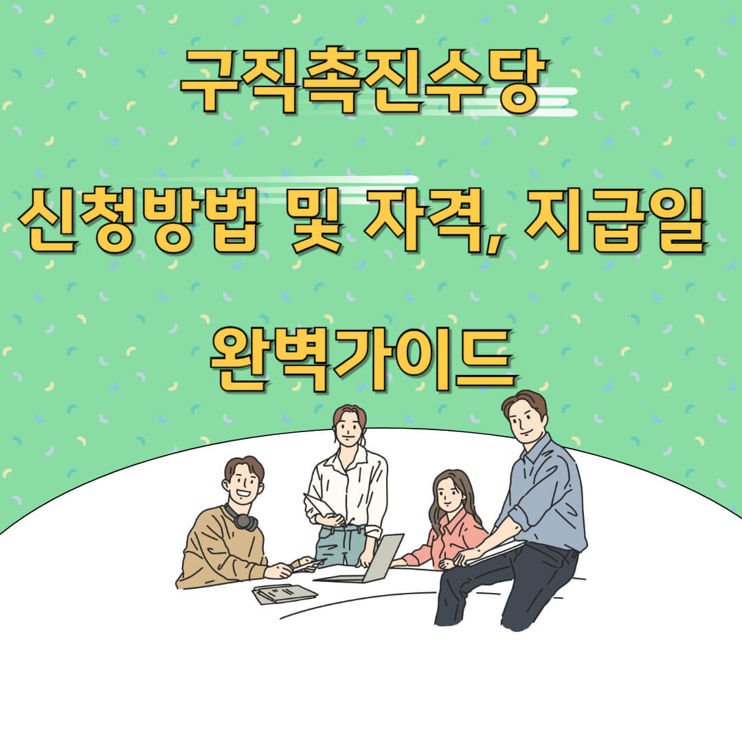 구직촉진수당 신청방법 및 자격, 지급일