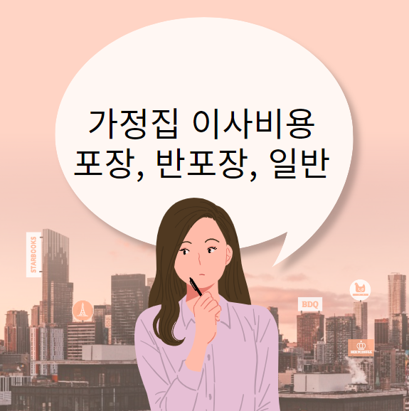 가정집 이사비용 포장&#44; 반포장&#44; 일반