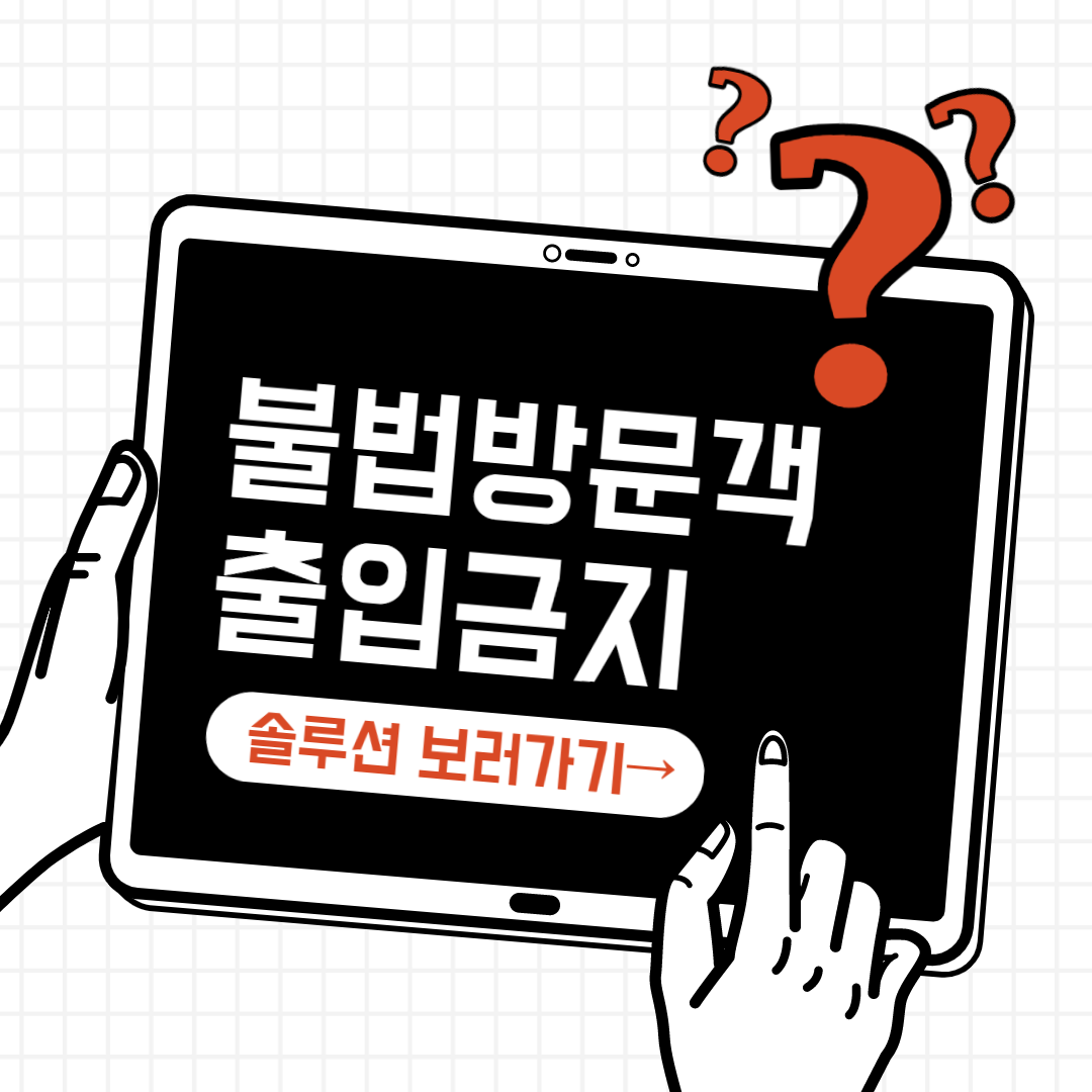  아파트 불법 방문객, 어떻게 하면 막을 수 있을까? [아파트 무인주차관제시스템 설치 전문 실리콘브릿지_아파트 차단기]