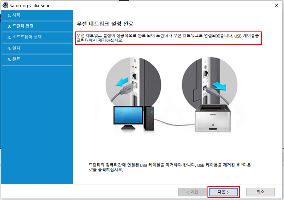 무선 네트워크 연결이 완료되어 USB케이블 제거하기