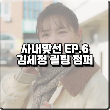  사내맞선 6화 김세정 퀼팅 점퍼 :: 스튜디오 톰보이 탈부착 카라 퀼팅 점퍼 코트 : 신하리 패션