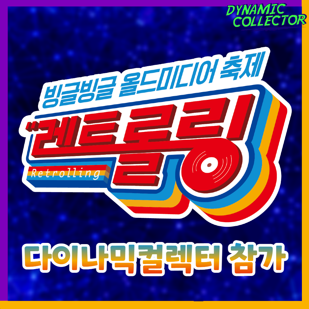  [다이나믹컬렉터] 제12회 '레트롤링' 행사 참가!
