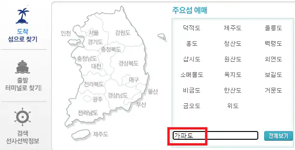 가파도 배 예약 방법 첫 번째