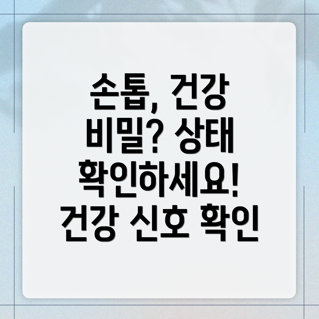 손톱 건강