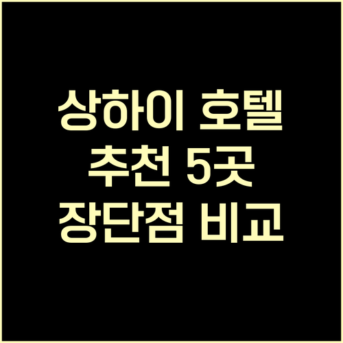 상하이 호텔 예약 고민? 5곳의 특징