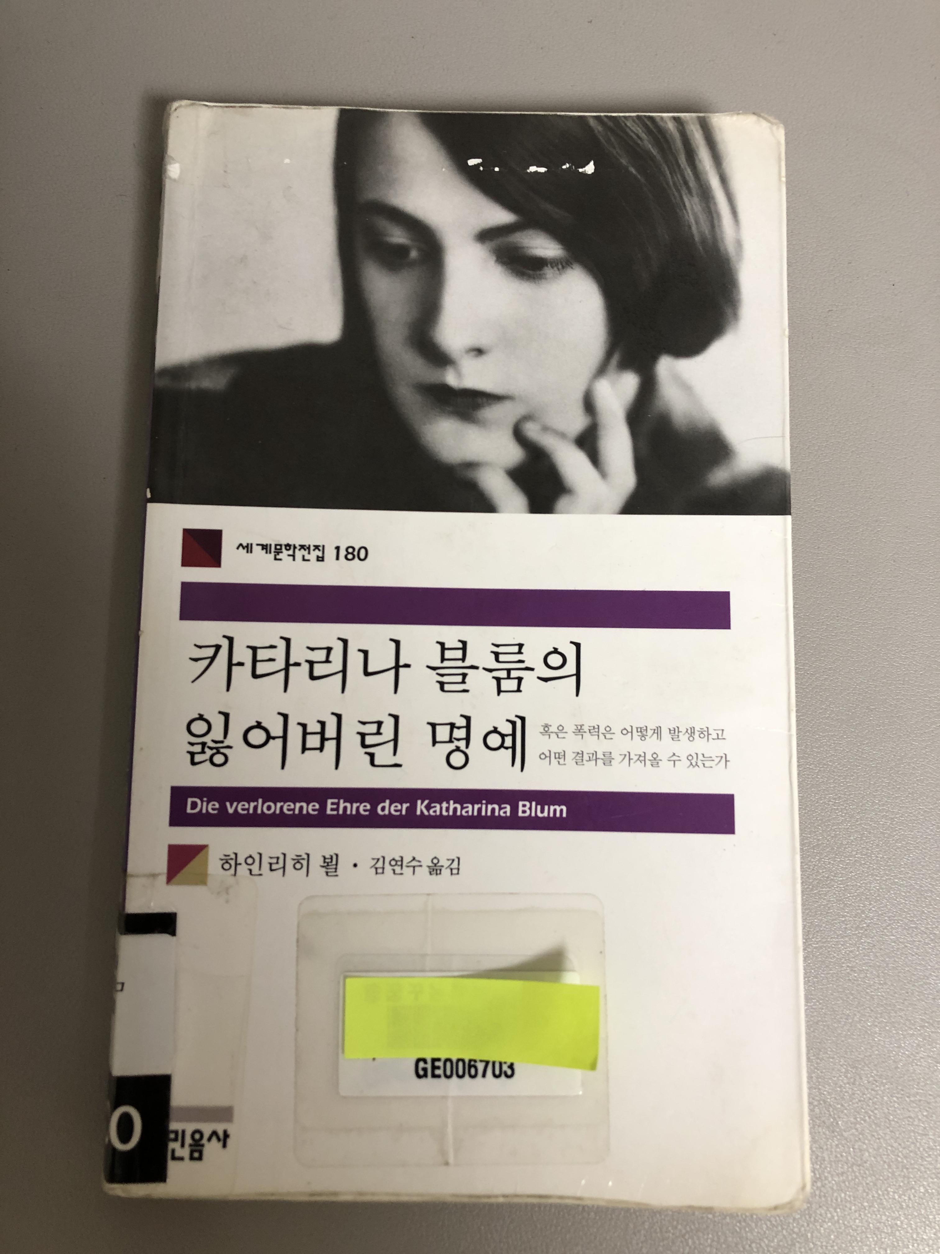  [독후감] 하인리히 뵐, 카타리나 블룸의 잃어버린 명예, 가짜뉴스에 대한 일침