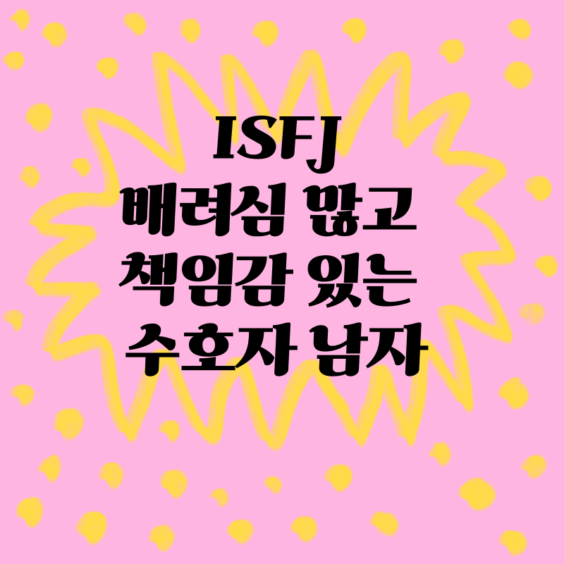 ISFJ: 배려심 많고 책임감 있는 수호자 남자