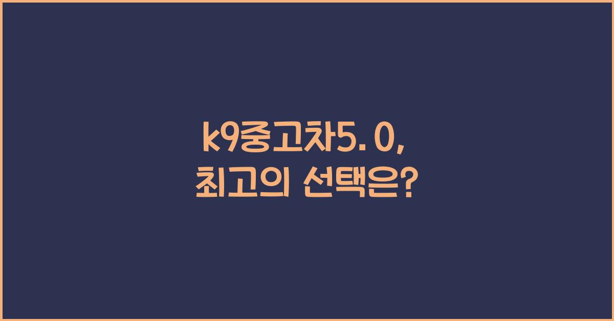 k9중고차5.0