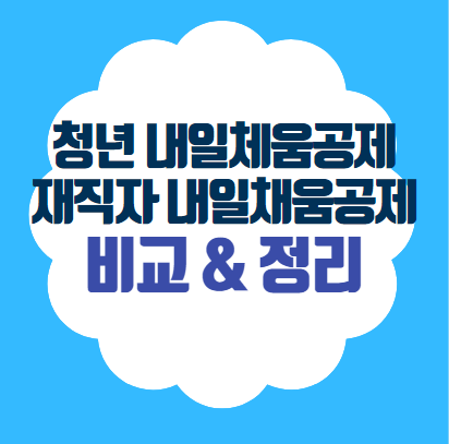  청년내일채움공제 청년재직자내일채움공제 비교 정리