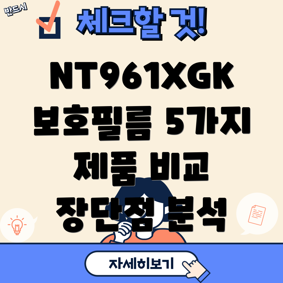 NT961XGK보호필름선택가이드5가지제품비교분석및장단점