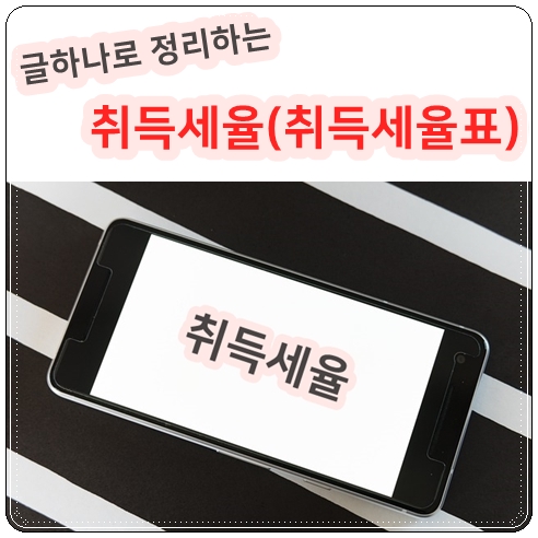  부동산 취득세율 리포트