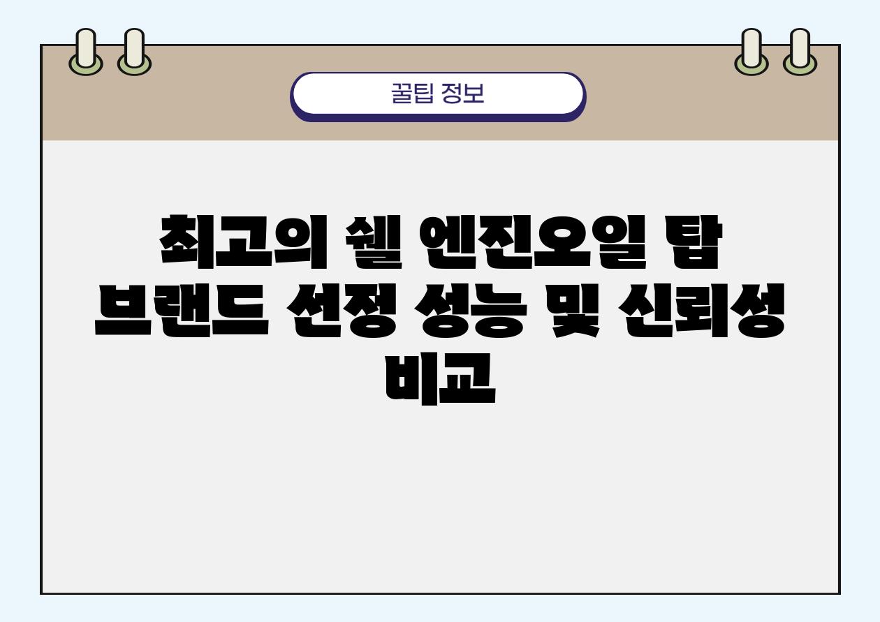 최고의 쉘 엔진오일 탑 브랜드 선정 성능 및 신뢰성 비교