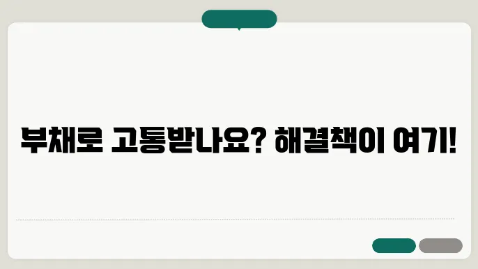 부채 해결을 위한 개인 회생 제도