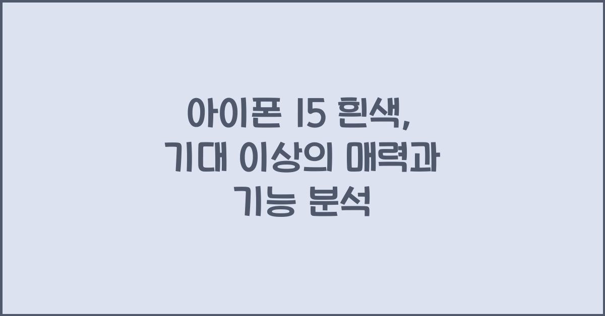 아이폰 15 흰색