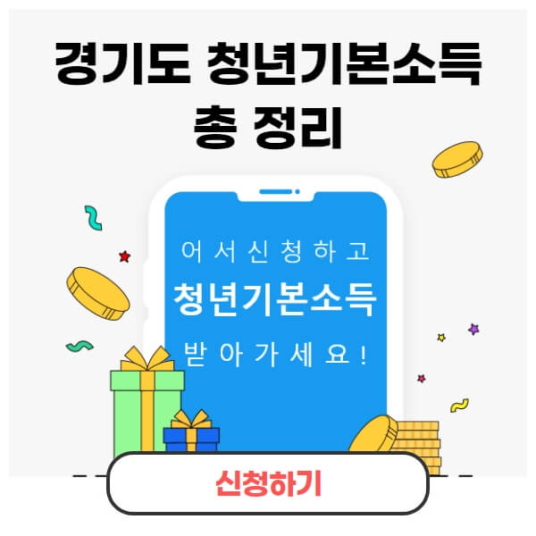  경기도 청년 기본소득 신청 자격 지급일 홈페이지 2분기 3분기 4분기 사용처