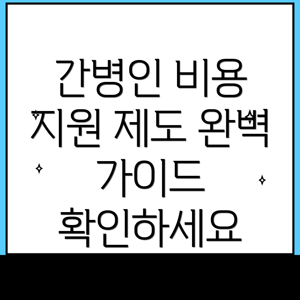 간병인 비용