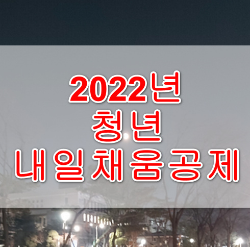 청년내일채움공제제도