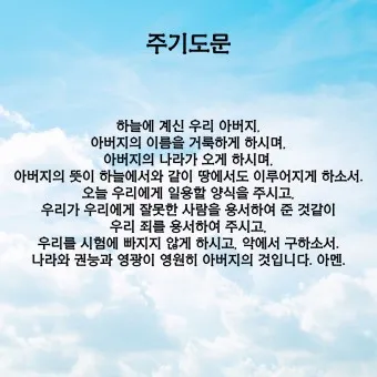 주기도문 새번역 개역 주기도문 송 알아보기_5
