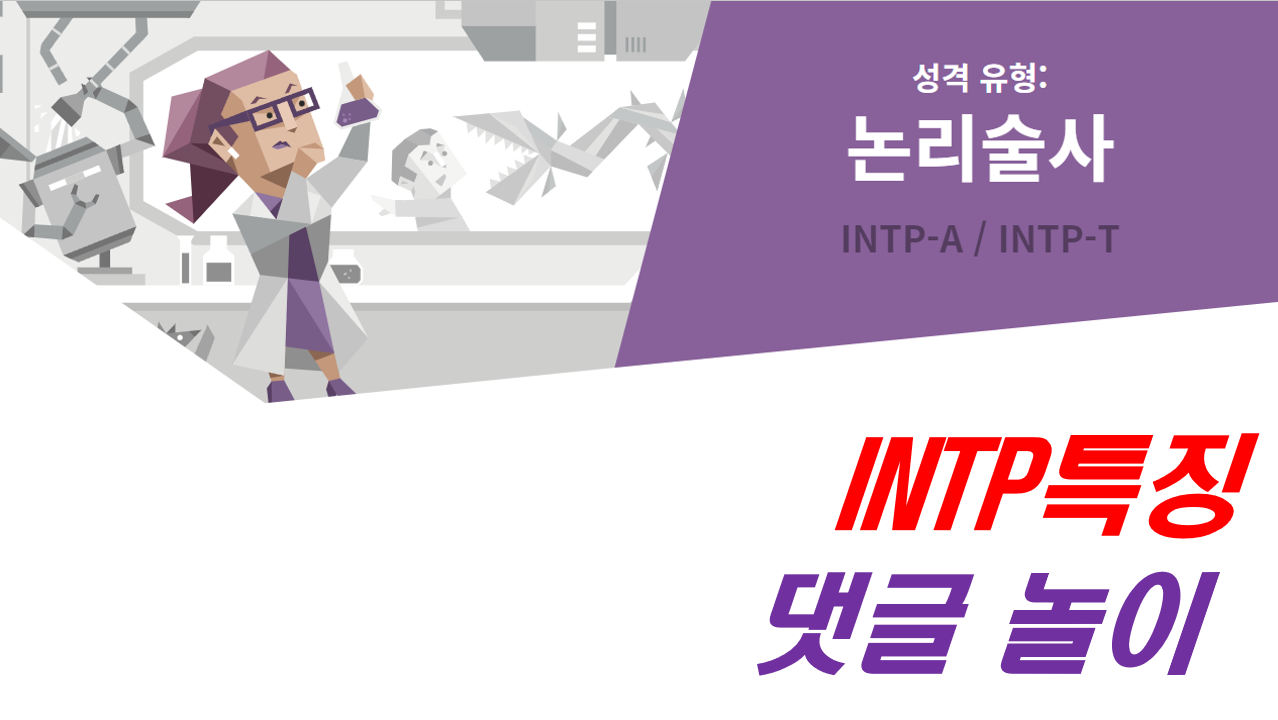  INTP,INTP 특징,INTP 여자,INTP 남자,INTP 연애,INTP 직업,INTP 팩폭,INTP 성격,INTP 연예인,INTP 궁합,인팁
