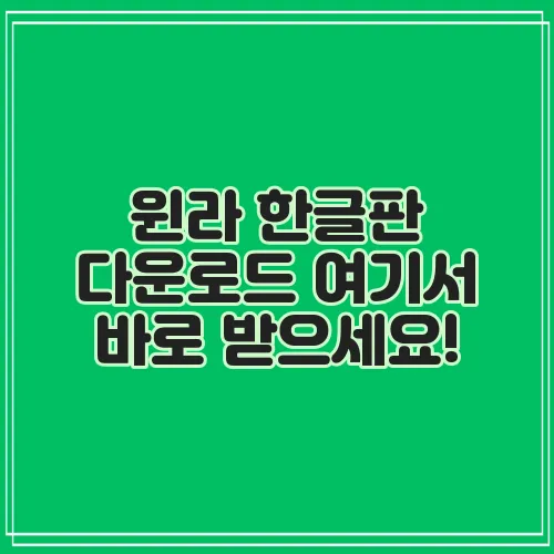 윈라 한글판 다운로드 여기서 바로 받으세요!