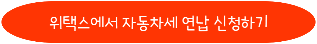 위택스에서 자동차세 연납 신청