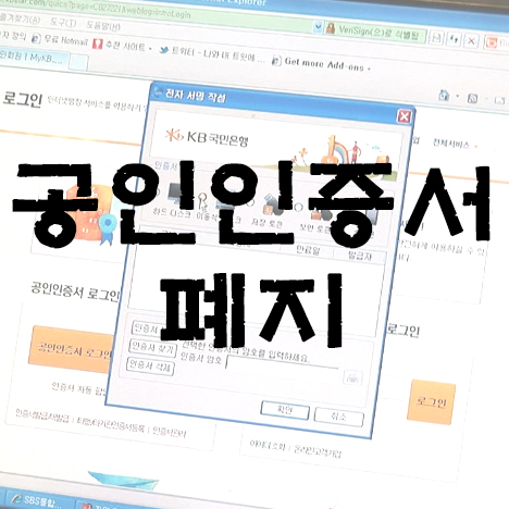  공인인증서의 역사와 공인인증서 폐지 영향은?!