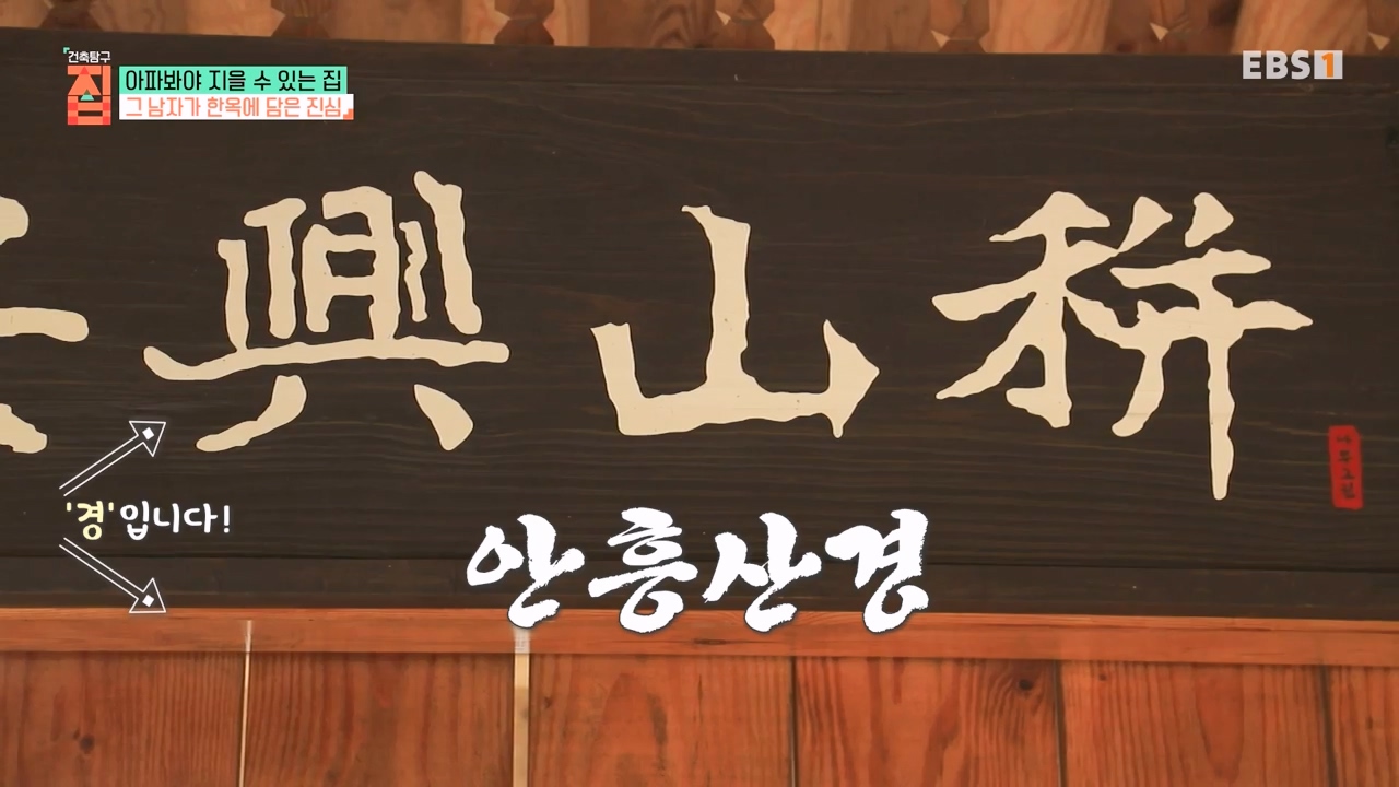 TV - 전 국민의 평생학교 EBS아파봐야 지을 수 있는 집.mp4_20230816_211704.772.jpg