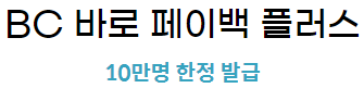  BC 바로 페이백 플러스- 6.3% 추가 할인되는 신용 카드