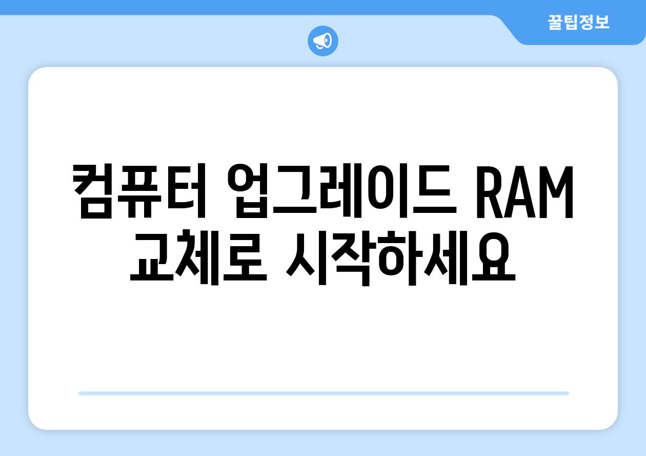 컴퓨터 업그레이드 RAM 교체로 시작하세요